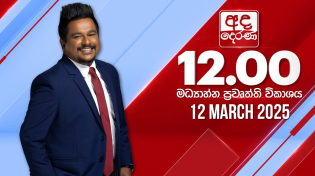 Thumbnail for අද දෙරණ 12.00 මධ්‍යාහ්න පුවත් විකාශය - 2025.03.12 | Ada Derana Midday Prime  News Bulletin | Ada Derana