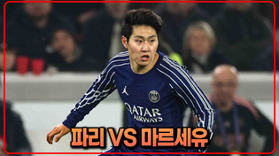 Thumbnail for (실시간) 리그앙 최대 빅매치!! 이강인 교체 출전! 달수력은 어디까지...? [PSGvs마르세유] | 달수네라이브