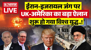 Thumbnail for Iran Israel War News Updates: ईरान-इजरायल जंग पर ब्रिटेन-अमेरिका का बड़ा ऐलान | UK | America