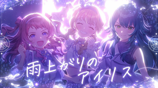 Thumbnail for 初星学園 「雨上がりのアイリス」Official Music Video (HATSUBOSHI GAKUEN - Ameagari no Iris) | 初星学園
