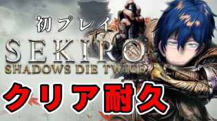 Thumbnail for 【SEKIRO/隻狼】初プレイ クリア耐久 # 3【レオス・ヴィンセント】 | レオス・ヴィンセント / Leos.Vincent【にじさんじ】