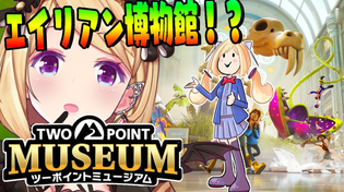 Thumbnail for 【ツーポイントミュージアム】経営シミュレーション！エイリアン博物館！？👽【アキロゼ/ホロライブ】 | アキロゼCh。Vtuber/ホロライブ所属