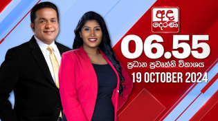 Thumbnail for අද දෙරණ 6.55 ප්‍රධාන පුවත් විකාශය - 2024.10.19 | Ada Derana Prime Time News Bulletin | Ada Derana