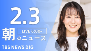 Thumbnail for 【ライブ】朝のニュース(Japan News Digest Live)｜TBS NEWS DIG（2月3日） | TBS NEWS DIG Powered by JNN