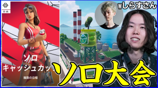 Thumbnail for 【ソロ大会】今シーズン最後の大会やwしらすさんコーチ【フォートナイト】 | Polsポルス