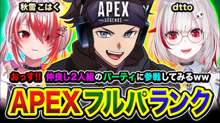 Thumbnail for 【APEXランク】おっす！行きますかッ！ダイア帯！仲良し2人組のパーティに参戦してみる編www 秋雪こはく, dtto【ハセシン】Apex Legends, ASGS | ハセシン / HASESHIN