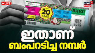 Thumbnail for LIVE:Christmas NewYear Bumper Lottery Result 2025 |20 Crore First Prize |Kerala Lottery Result Today | News18 Kerala