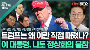 Thumbnail for [🔴김태현의 정치쇼] 이란 직접 때린 트럼프, 왜?(민정훈)/李 나토 불참&김민석 청문회(김기현)/이재명 정부 20일(박용진)/[자강두변] 3대 특검 본격화 I 250623(월) | SBS 시사교양 라디오 - 시교라