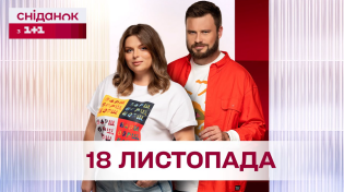 Thumbnail for Сніданок з 1+1 Онлайн! за 18 листопада | Сніданок з 1+1