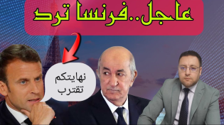 Thumbnail for عاجل…فرنسا ترد على إتهامات الجزائر و البرلمان المغربي ينتفض ضد الخونة | Almohajir SM سفيان المرزوقي