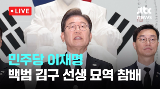 Thumbnail for [다시보기] 민주당 이재명...백범 김구 선생 묘역 참배 후 백브리핑-5월 19일 (월) 풀영상 [이슈현장] / JTBC News | JTBC News