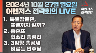 Thumbnail for 10월 27일 어벤저스 전략회의 LIVE | 신지호 송영훈 | 어벤저스전략회의