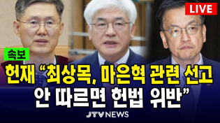 Thumbnail for [🔴속보, 헌법재판소 권한쟁의심판] 헌재 "최상목, 마은혁 관련 선고 안 따르면 헌법 위반" | JTV뉴스