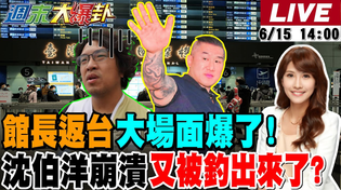 Thumbnail for 【#週末大爆卦】郭正亮爆這點館長比韓國瑜猛難怪綠崩了? 青鳥被現實打醒了?馬英九逼得賴不得不為了?蔣萬安猛招綠不敢了縮了?高嘉瑜又哭了?20250615 @大新聞大爆卦HotNewsTalk​ | 大新聞大爆卦
