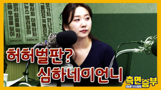 Thumbnail for [측면승부1부] 허허벌판? 심하네 이 언니 | 이동형TV