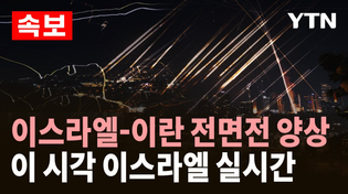 Thumbnail for [LIVE] "이란, 미사일 백여 발 추가 발사"…전면전 양상｜이 시각 이스라엘 / YTN |  YTN