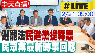 Thumbnail for 【中天直播 #LIVE】選罷法民進黨提釋憲 總預算也要提救濟 民眾黨最新時事回應 20250221 @大新聞大爆卦HotNewsTalk | 大新聞大爆卦