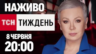 Thumbnail for НАЖИВО ТСН.ТИЖДЕНЬ З АЛЛОЮ МАЗУР! НЕДІЛЯ, 20:00, 8 ЧЕРВНЯ | ТСН
