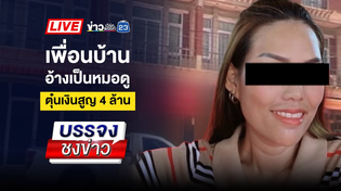 Thumbnail for 🔴 Live บรรจงชงข่าว l ล่าพลทหารโหด ปีนรั้วโรงงานแทงแฟนเก่า | 14 พ.ค. 68 | ข่าวเวิร์คพอยท์ 23