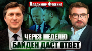 Thumbnail for ☝️ФЕСЕНКО: Зеленский устал ждать! Киев НАЧАЛ МИРНЫЕ ВСТРЕЧИ БЕЗ БАЙДЕНА. Грядет сложный компромисс | Евгений Киселёв