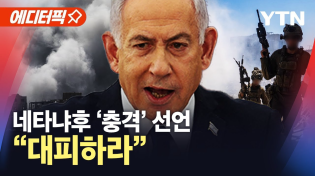 Thumbnail for [에디터픽] "전 지역 장악" 선언에 '아비규환'…대규모 공습 시작됐다 / YTN |  YTN