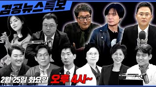 Thumbnail for [겸공뉴스특보] 25년 2월 25일ㅣ김현 의원 출연 ㅣ 명태균 황금폰, 윤석열 최후변론, 홍장원 메모 가짜뉴스 | 김현tv