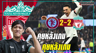 Thumbnail for แอสตัน วิลล่า 2-2 ลิเวอร์พูล เกมรุกสิ้นเปลือง เกมรับทำพิษ พลาดโอกาสฉีกหนี | โคตรแอ็ค KodAct ทันข่าวลิเวอร์พูล