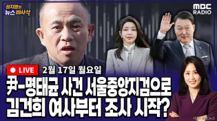 Thumbnail for [뉴스바사삭][FULL](장성철X김준일) 尹 부부 ‘공천개입’ 의혹 사건 서울중앙지검 이송‥수사 속도 낼까 MBC 250217 방송 | MBC 라디오 시사