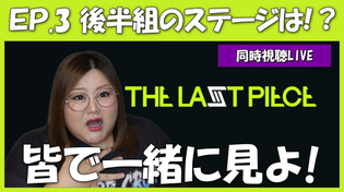 Thumbnail for 【THE LAST PIECE】第3話 みんなと見るラスピ配信！ | さきここVoice