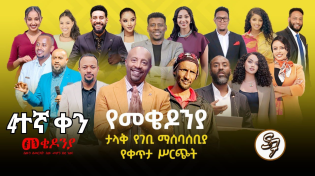 Thumbnail for እነሆ በጉጉት የተጠበቀው የካቲት 1 የተጀመረው የመቄዶኒያ የገቢ ማሰባሰቢያ እንደቀጠለ ነው | Seifu on EBS | ቀን 4.. | Seifu ON EBS