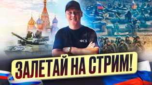 Thumbnail for Артем Кузьмин ФСБ - СТРИМ | Артем Кузьмин