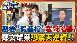 Thumbnail for 栽贓?!檢察官陳嘉義涉"偽造音檔"陷害鄭文燦?! "500萬證詞"兜不攏? "監聽譯文"爆造假嫌疑?! 徐巧芯急切割陳嘉義演哪齣?│王偊菁 主持│【前進新台灣 PART2】20250624│三立新聞台 | 前進新台灣