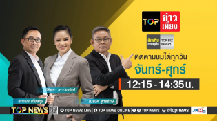 Thumbnail for TOP ข่าวเที่ยง | 19 กุมภาพันธ์ 2568 | FULL | TOP NEWS