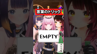 Thumbnail for 【EMPTY】The CRAZIEST Spelling Trick...👀🤯😆 #hololive #ホロライブ #完全理解 | hololive ホロライブ - VTuber Group