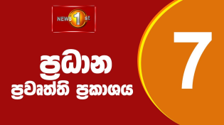 Thumbnail for News 1st: Prime Time Sinhala News - 7 PM | (20.10.2024) රාත්‍රී 7.00 ප්‍රධාන ප්‍රවෘත්ති | Newsfirst Sri Lanka