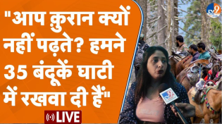 Thumbnail for Pahalgam हमले से पहले खच्चर वाला बोला- क़ुरान क्यों नहीं पढ़ते,हमने 35 बंदूकें घाटी में रखवा दी हैं! | TV9 Uttar Pradesh Uttarakhand