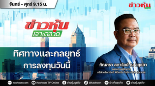 Thumbnail for (Live) สด ข่าวหุ้นเจาะตลาด 30-05-68 เวลา 09.15 - 10.45 น. | Kaohoon TV Online - ข่าวหุ้นทีวีออนไลน์
