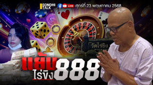 Thumbnail for แย้ม ไร่ขิง888 Ep294 (live) | sondhitalk