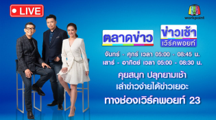 Thumbnail for 🔴Live ข่าวเวิร์คพอยท์ | พบแล้ว “ดีเจเตเต้” ถูกยิงหัวทิ้งศพกลางป่า | 19 พ.ค. 68 | ข่าวเวิร์คพอยท์ 23
