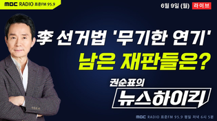 Thumbnail for [권순표의 뉴스하이킥] 李대통령 선거법 파기환송심, 헌법 84조 '불소추특권 적용' 무기한 연기...나머지 재판들의 운명은? - 임경빈, 장성철&장윤선, 오윤혜, 김용민, 서정욱 | MBC 라디오 시사