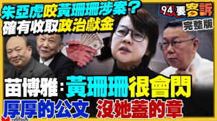 Thumbnail for 朱亞虎咬黃珊珊跟蔡壁如涉案？應曉薇延押！柯文哲命運恐受「2個女人」影響！阿北託夢給許甫？卓冠廷揭李四川圖利威京中工？美軍要把B-21轟炸機當六代機用【94要客訴】2024.10.29 | 94要客訴