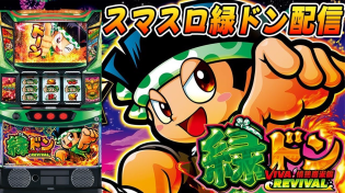 Thumbnail for 【パチスロ生配信】東京都クリエ府中西原店で朝からやっと緑どん！ロケットかますぜ！PACHINKO SLOT生放送パチンコパチスロ実戦！5/17 | やっちゃんの崖っぷちスロパチ生活