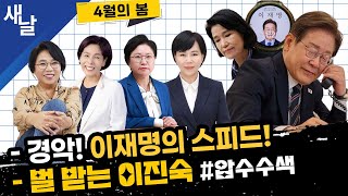 Thumbnail for [노영희 전현희 최민희 김현] 대통령의 확고한 의지 / 내란 부패 세력에 대한 응징 본격 시작 등 | [공식] 새날