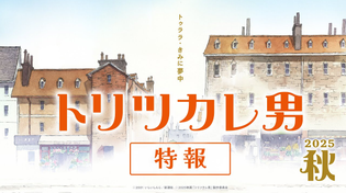 Thumbnail for 映画『トリツカレ男』特報 ｜2025年秋公開 | EMOTION Label Channel