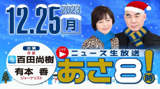 Thumbnail for R5 12/25 百田尚樹・有本香のニュース生放送　あさ8時！ 第275回 | ニュースあさ8時!