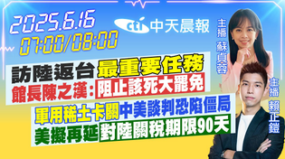 Thumbnail for 【6/15即時新聞】訪陸返台最重要任務 館長陳之漢:阻止該死大罷免 "軍用稀土卡關"中美談判恐陷僵局 美擬再延對陸關稅期限90天｜蘇貞蓉 賴正鎧報新聞 20250616 @中天新聞CtiNews  ​ | 中天新聞