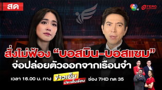 Thumbnail for ข่าวเย็นประเด็นร้อน วันที่ 8 มกราคม 2568 | terodigital