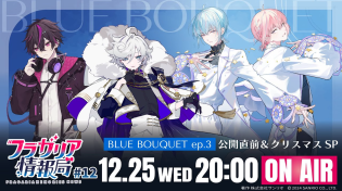 Thumbnail for 【公式番組】フラガリア情報局#12 BLUE BOUQUET ep.3 公開直前＆クリスマスSP【フラガリアメモリーズ】 | フラガリアメモリーズ【サンリオ公式】