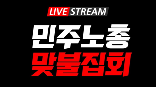 Thumbnail for [아스팔트 Live] 대통령 관저 쳐들어온 민주노총 맞불집회. 끝장을 보자 오늘 2025-01-03