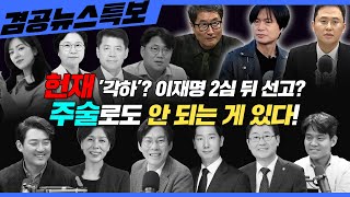 Thumbnail for [겸공뉴스특보] 2025년 3월 18일(화) 홍사훈(박범계X김규현X박진영), 이재석(김준형X이호찬XMC장원X이봉우), 주진우(최민희X김현X김묘성) | 김어준의 겸손은힘들다 뉴스공장